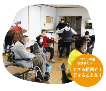 田川市の障がい者施設つくしの里 つくしの里後援会モットー　できる範囲で！できることを！
