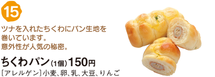 ちくわパン（1個）150円