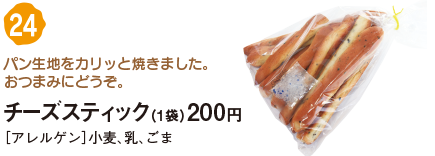 チーズスティック（1個）200円