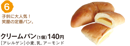 クリームパン（1個）140円