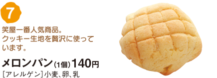 メロンパン（1個）120円